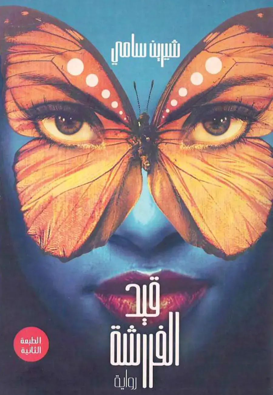غلاف كتاب قرد والفراشة