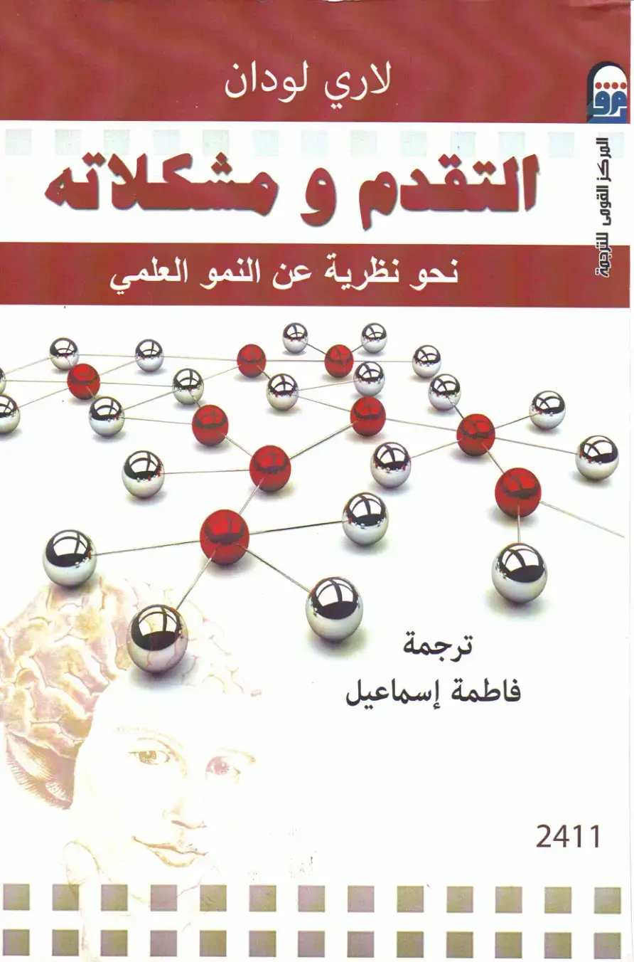غلاف كتاب التقدم ومشكلاته
