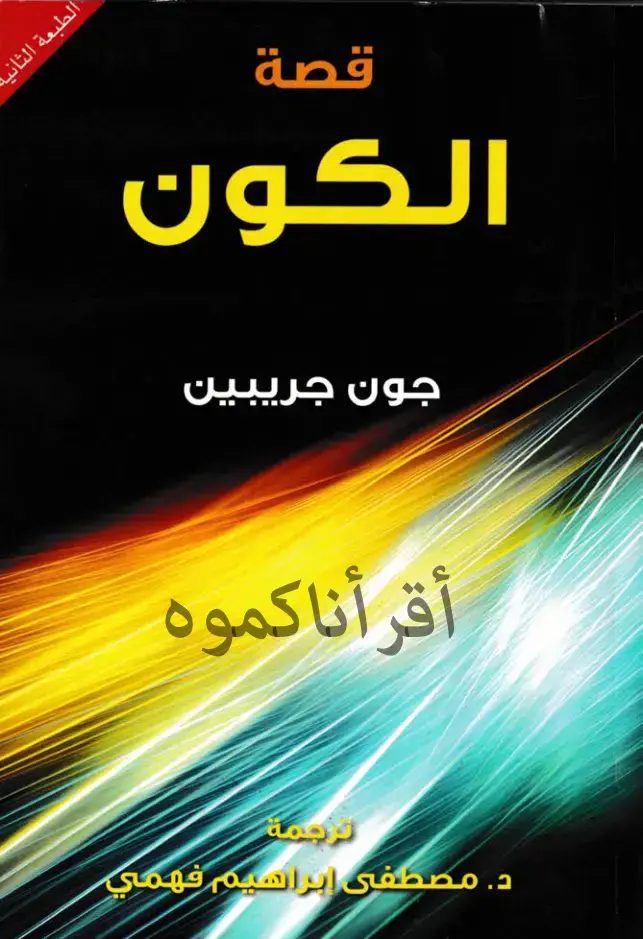 غلاف كتاب قصة الكون