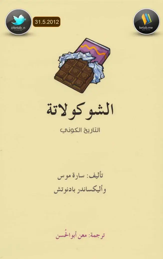 غلاف كتاب الشوكولاتة: التاريخ الكوني