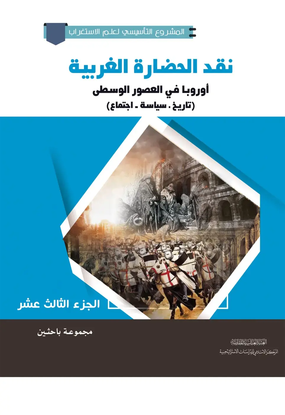 غلاف كتاب المشروع التأسيسي لعلم الاستغراب: نقد الحضارة الغربية - أوروبا في العصور الوسطى (تاريخ . سياسة . اجتماع)