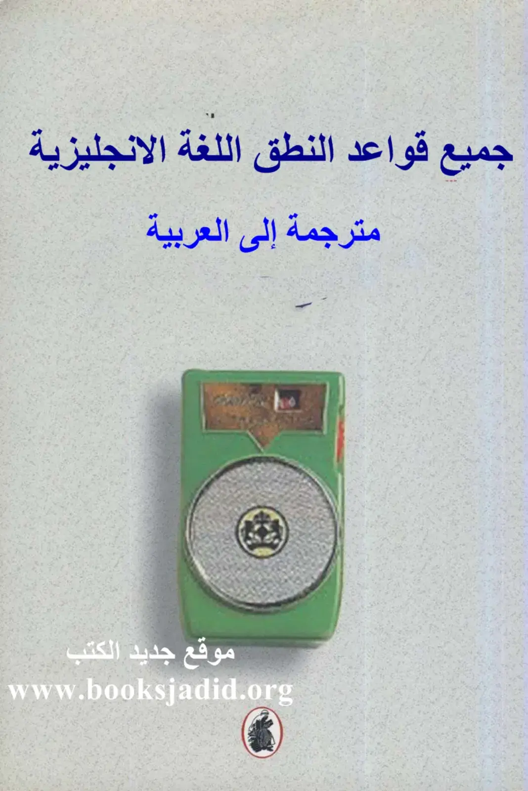 غلاف كتاب جميع قواعد النطق اللغة الإنجليزية مترجمة إلى العربية