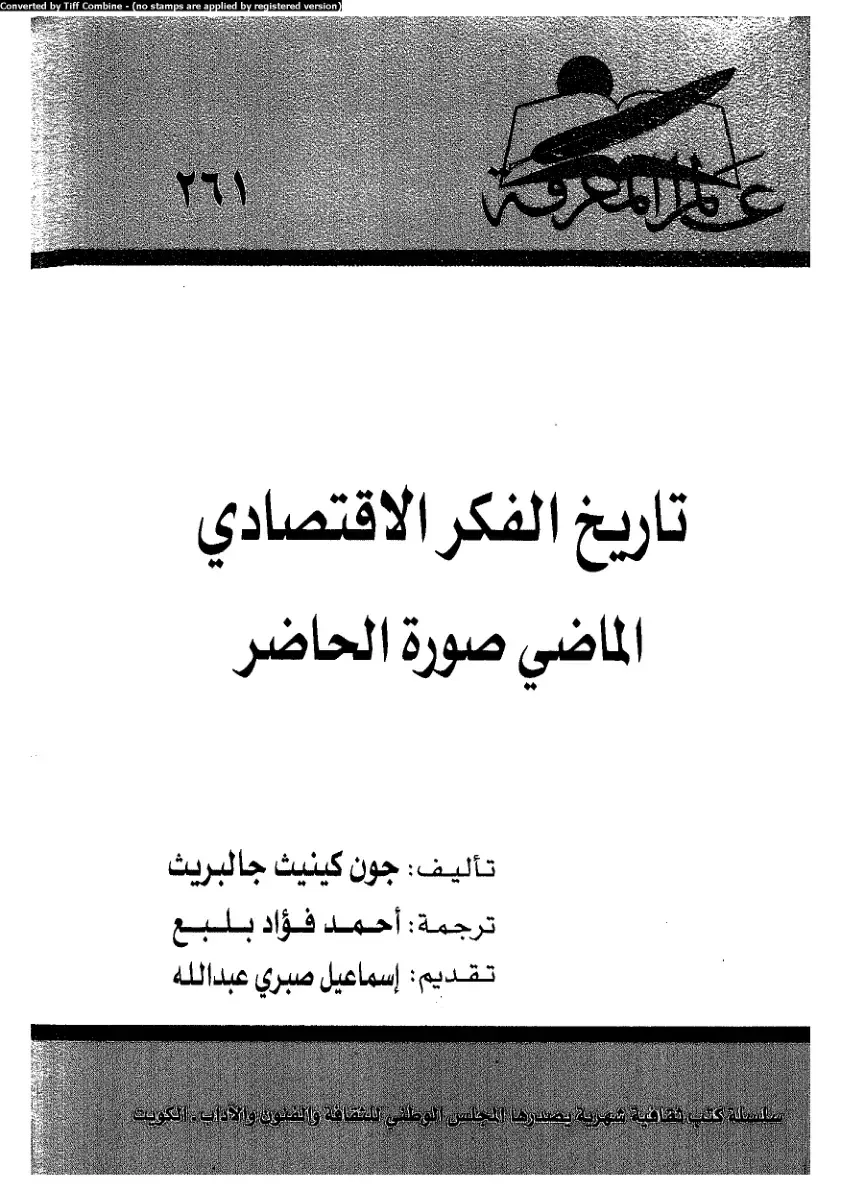 غلاف كتاب تاريخ الفكر الاقتصادي: الماضي صورة الحاضر