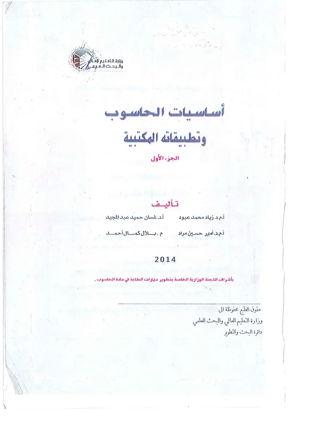 غلاف كتاب أساسيات الحاسوب وتطبيقاته المكتبية - الجزء الأول