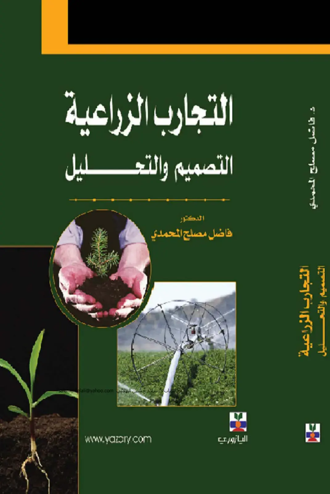 غلاف كتاب التصميم والتحليل التجارب الزراعية