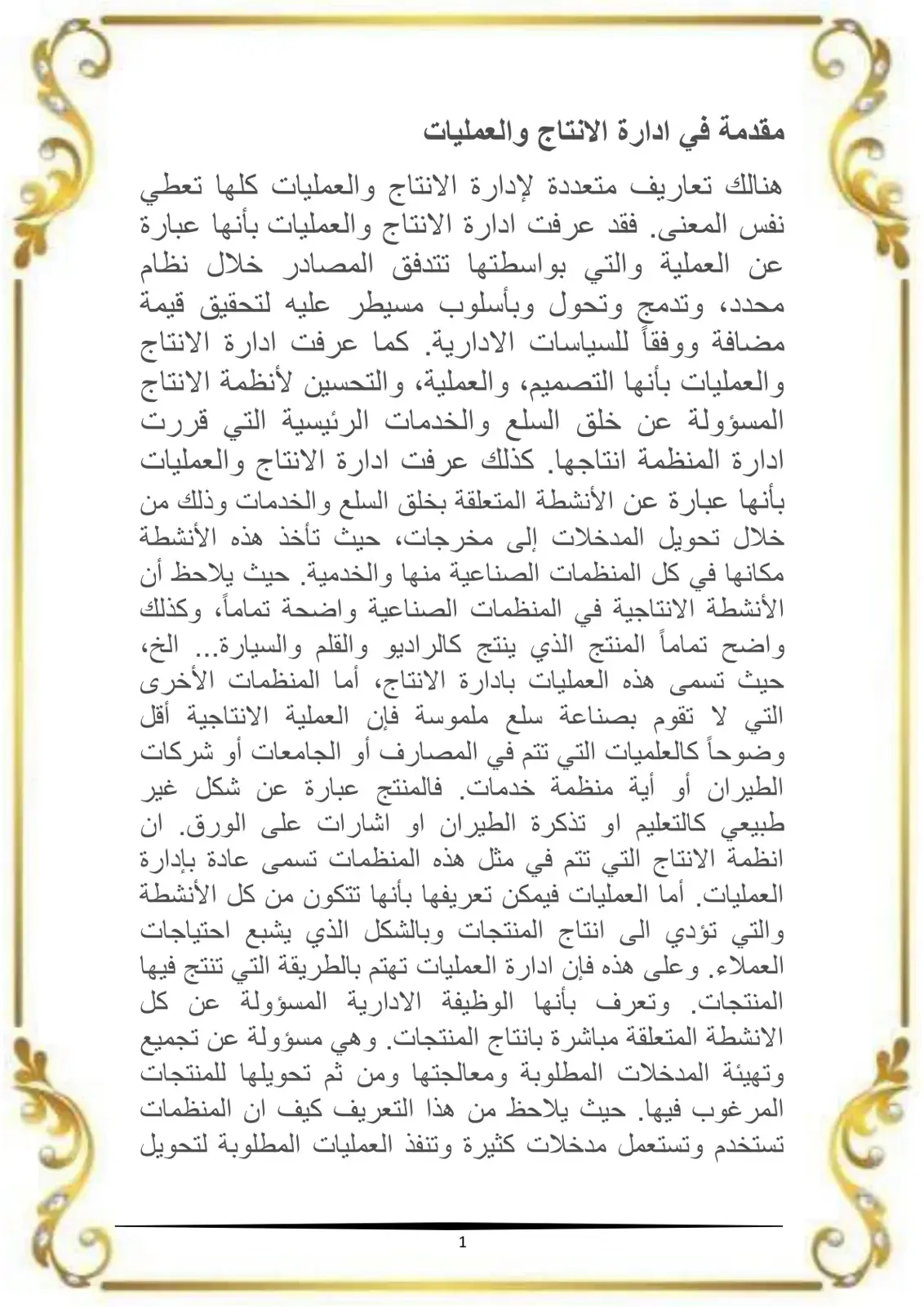 غلاف كتاب مقدمة في إدارة الإنتاج والعمليات