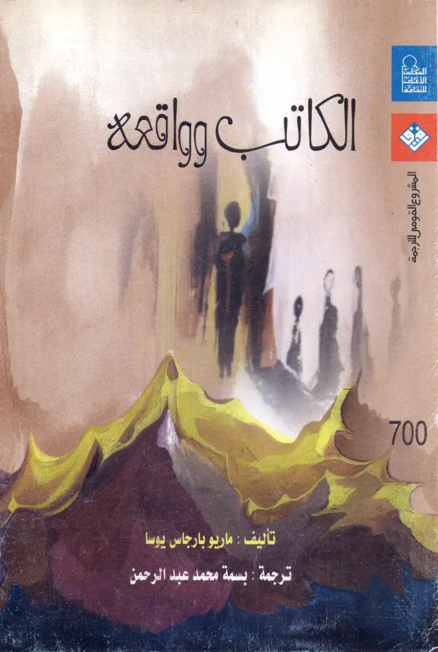 غلاف كتاب الكاتب وواقعة
