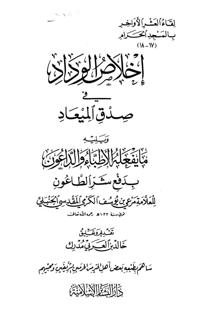 غلاف كتاب إخلاص الوداد في صِدْقِ المَيْعَادِ ما يفعله الأطباء والداعون بِدَفَع شَرِ الطَّاعُونِ