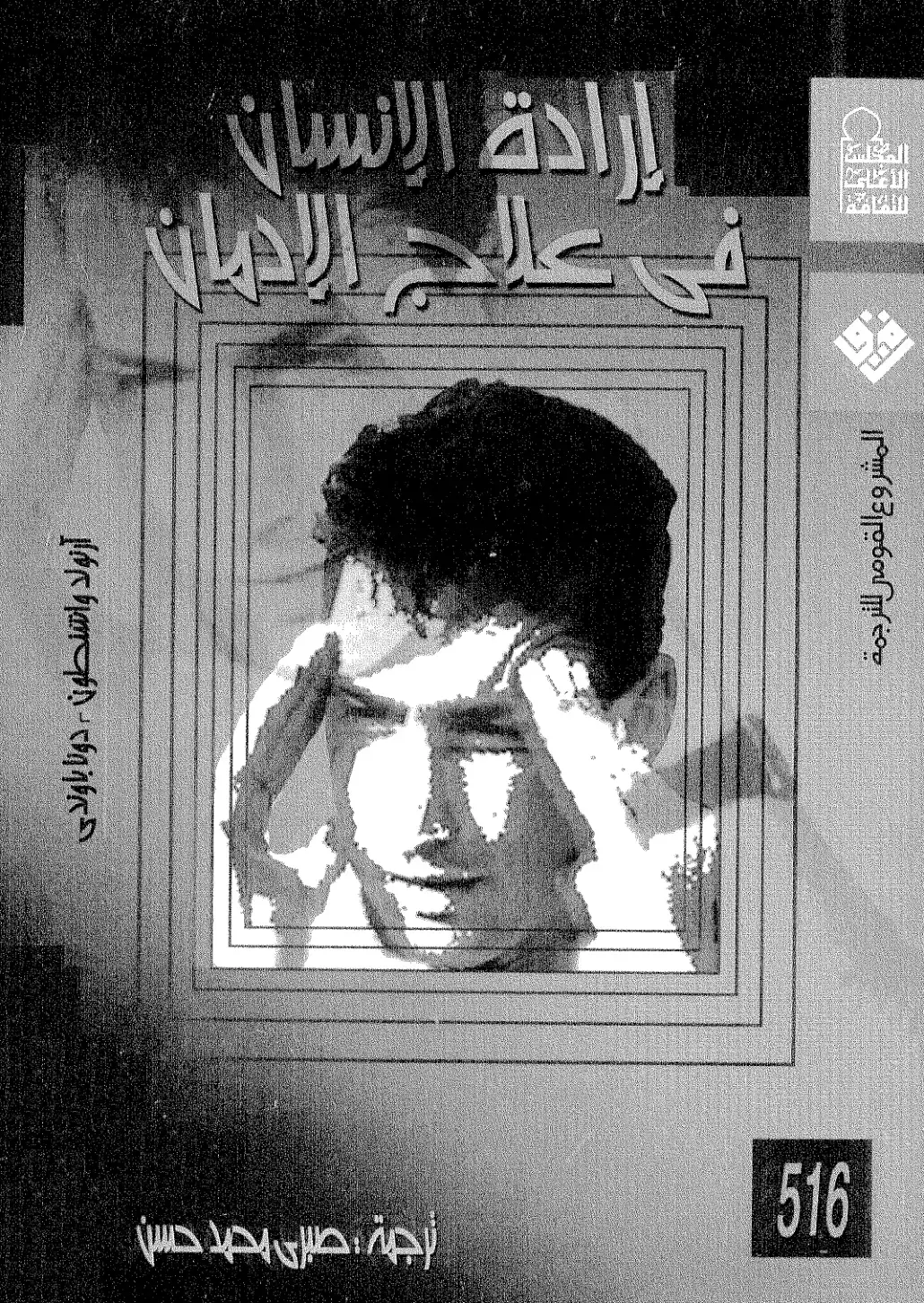 غلاف كتاب إرادة الإنسان: علاج الإدمان
