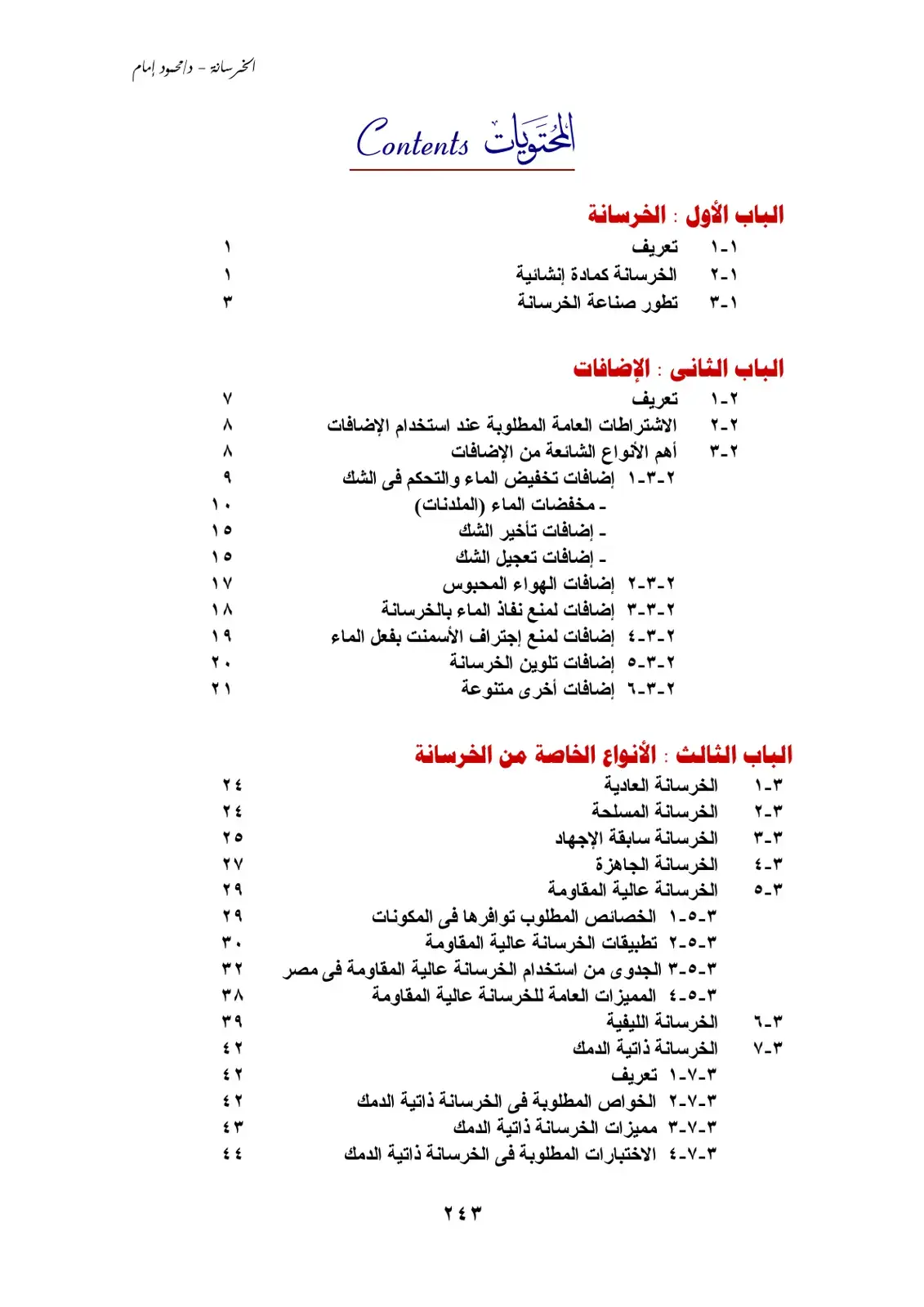 غلاف كتاب الخرسانة وإضافاتها وأنواعها الخاصة