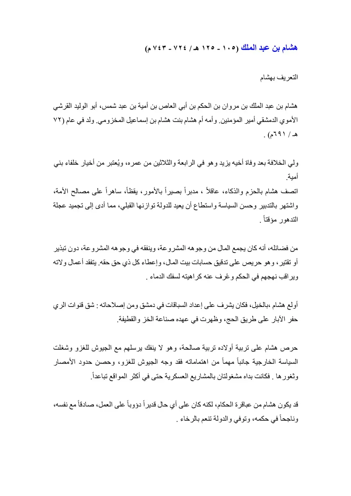 غلاف كتاب هشام بن عبد الملك (١٠٥ - ١٢٥ هـ / ٧٢٤ - ٧٤٣ م): التعريف بهشام
