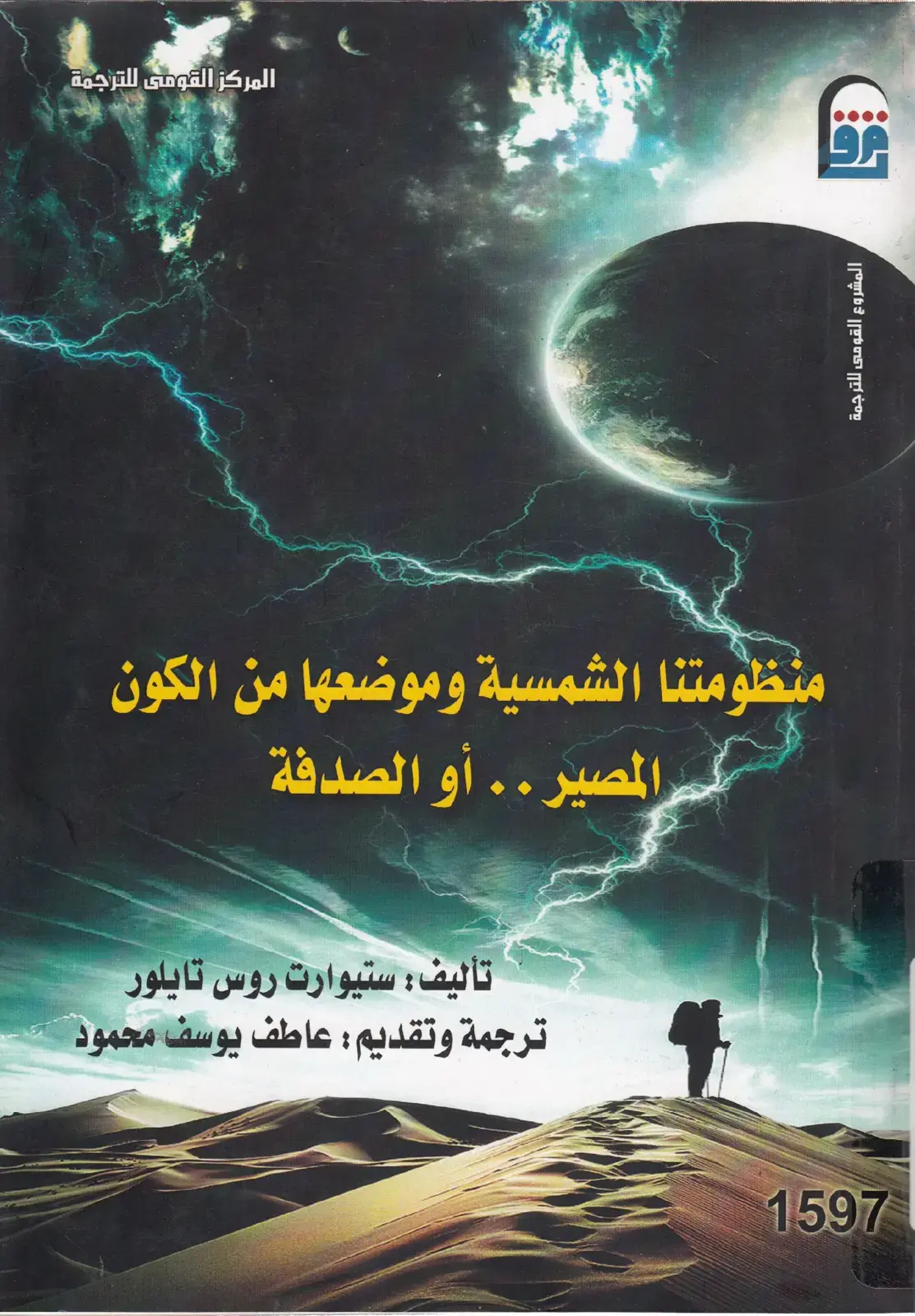 غلاف كتاب منظومتنا الشمسية وموضعها من الكون: المصير أو الصدفة