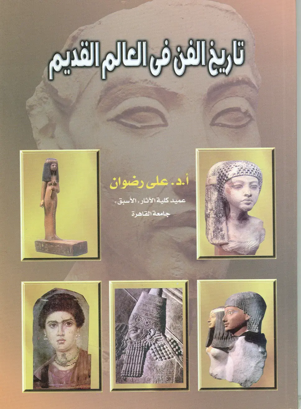 غلاف كتاب تاريخ الفن في العالم القديم