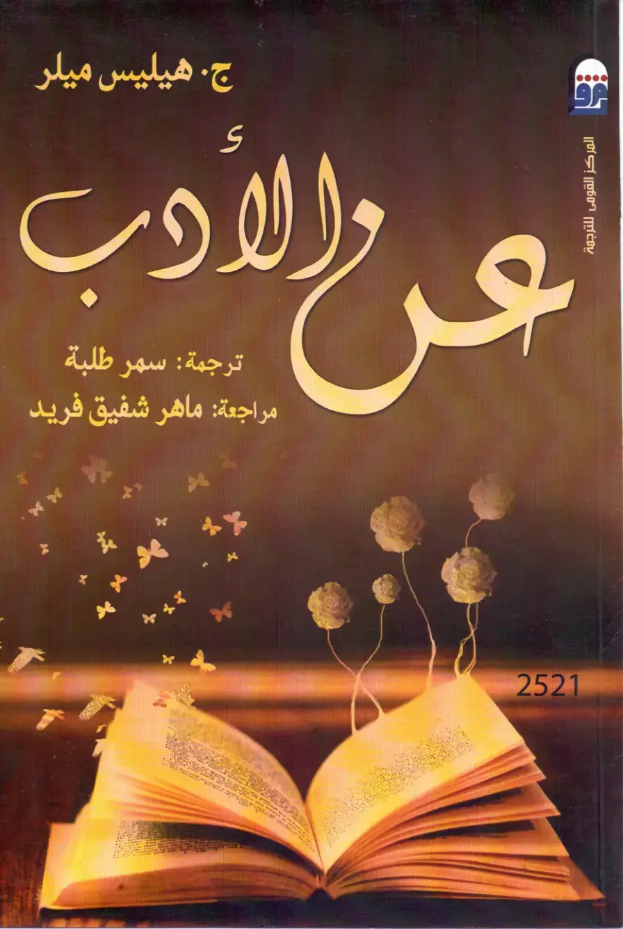 غلاف كتاب والأدب