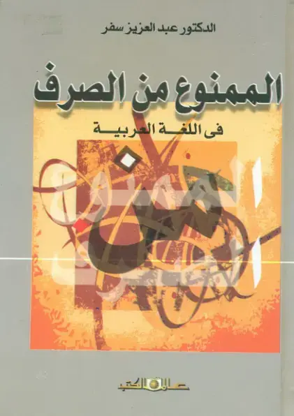 غلاف كتاب الممنوع من الصرف في اللغة العربية