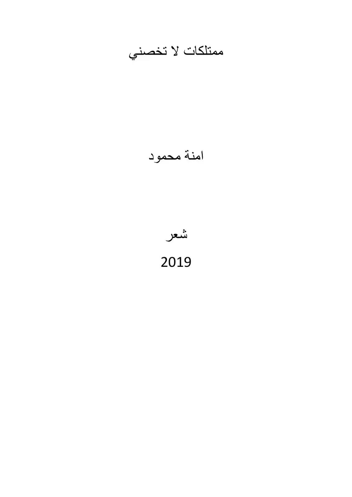 غلاف كتاب ممتلكات لا تخصني
