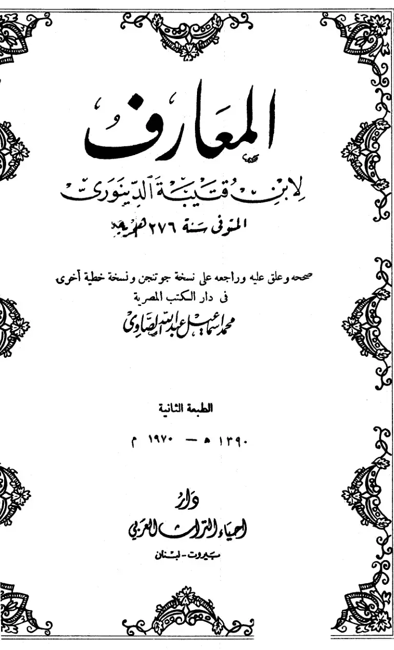 غلاف كتاب المعارف