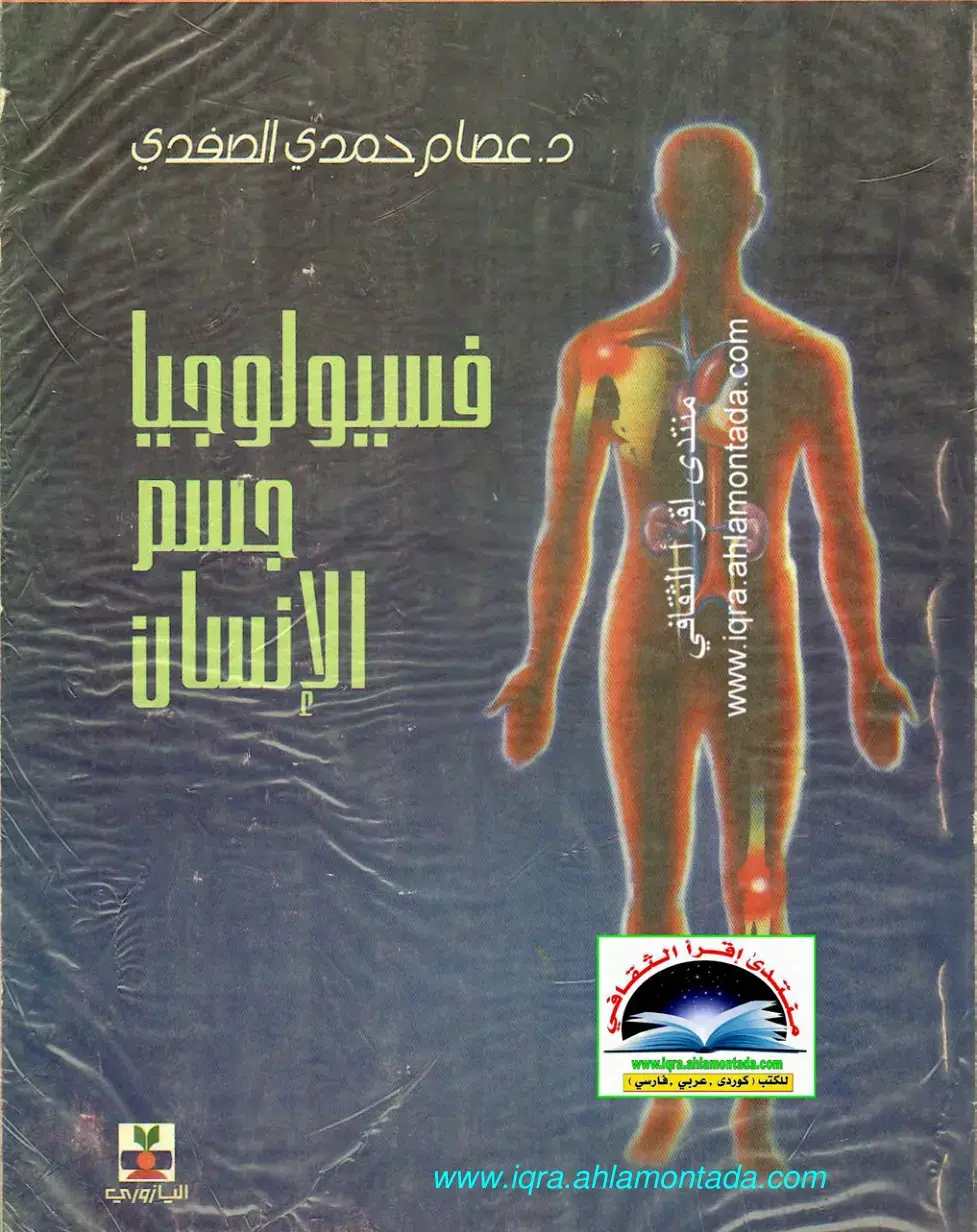 غلاف كتاب فسيولوجيا جسم الإنسان
