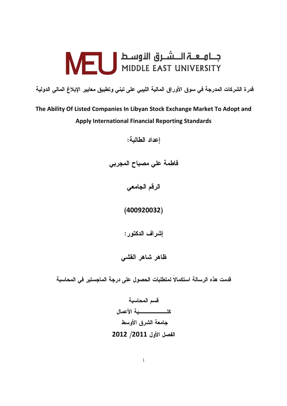 غلاف كتاب قدرة الشركات المدرجة في سوق الأوراق المالية الليبي على تبني وتطبيق معايير الإبلاغ المالي الدولية