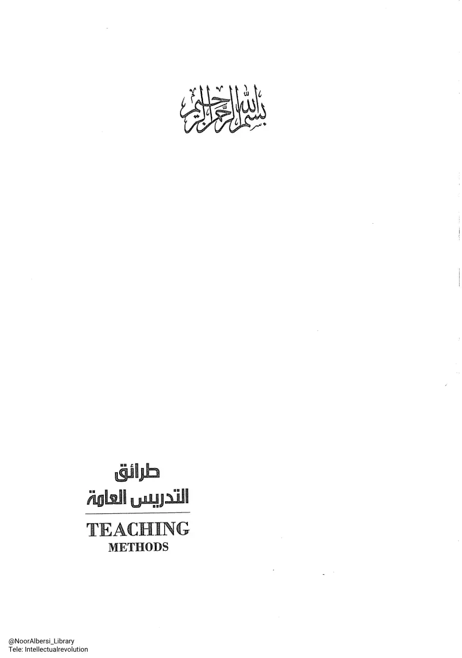 غلاف كتاب طرائق التدريس العامة