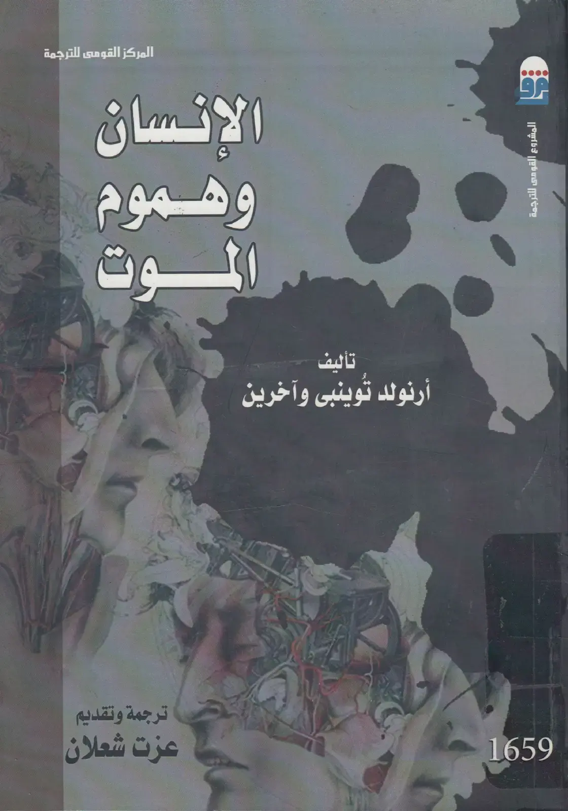 غلاف كتاب الإنسان وهموم الموت