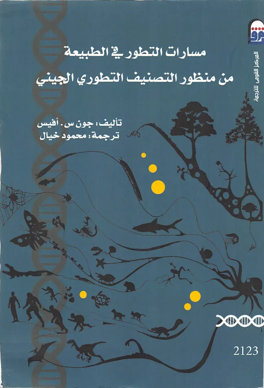 غلاف كتاب مسارات التطور في الطبيعة