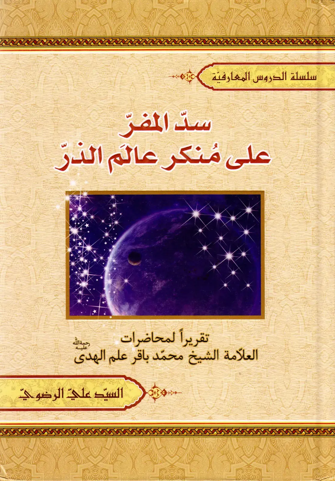 غلاف كتاب سد المفر على منكر عالم الذر