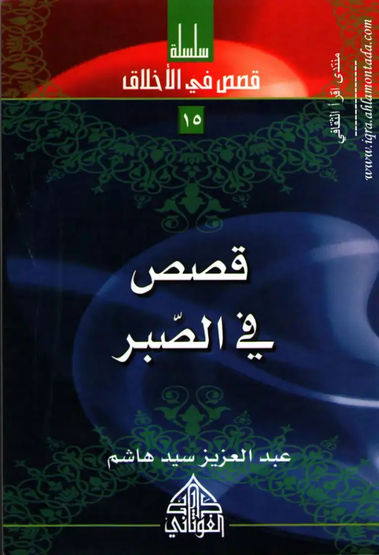 غلاف كتاب ١٥ قصة في الصبر