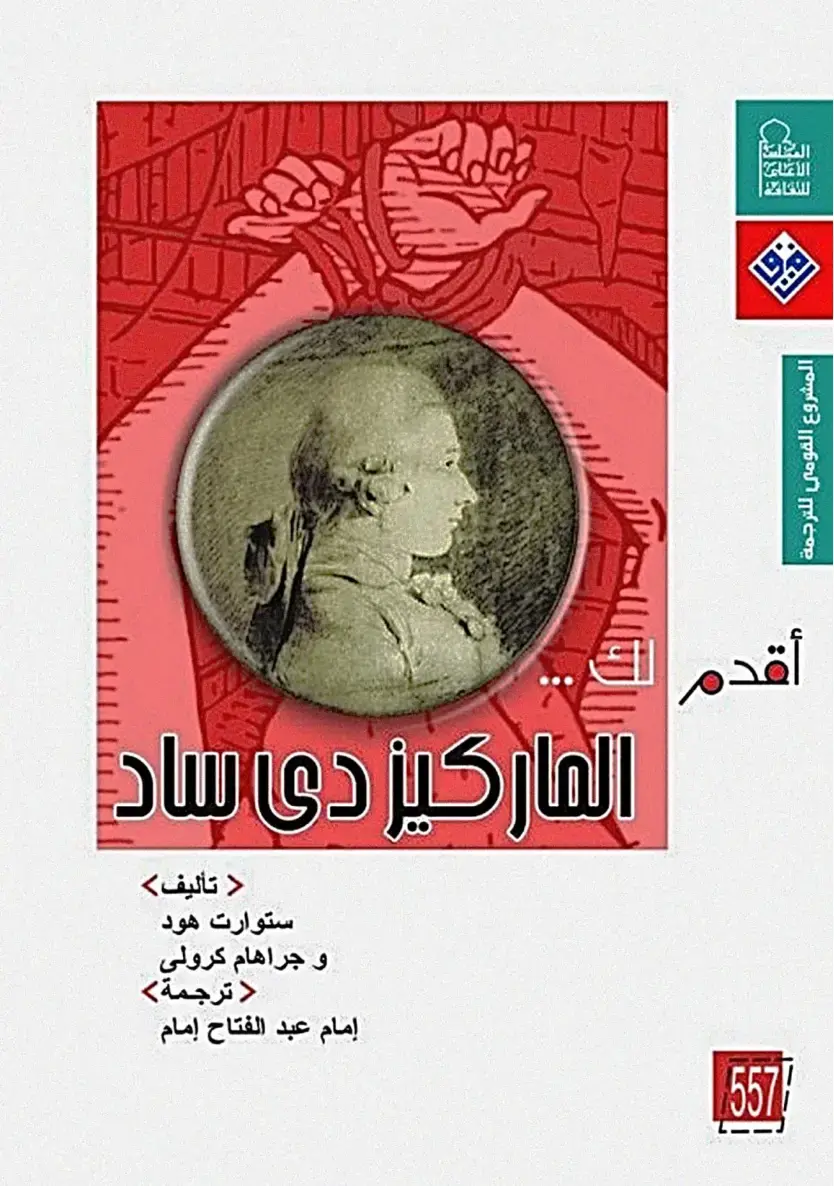 غلاف كتاب الماركيز دي ساد
