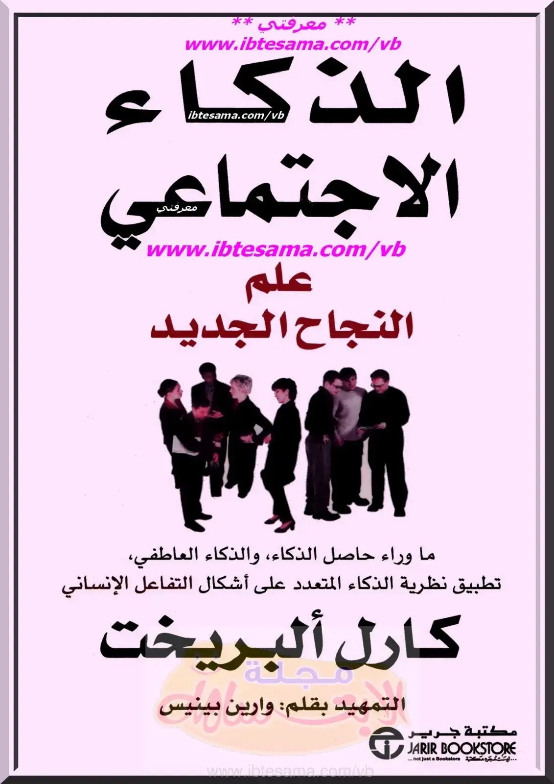 غلاف كتاب الذكاء الاجتماعي