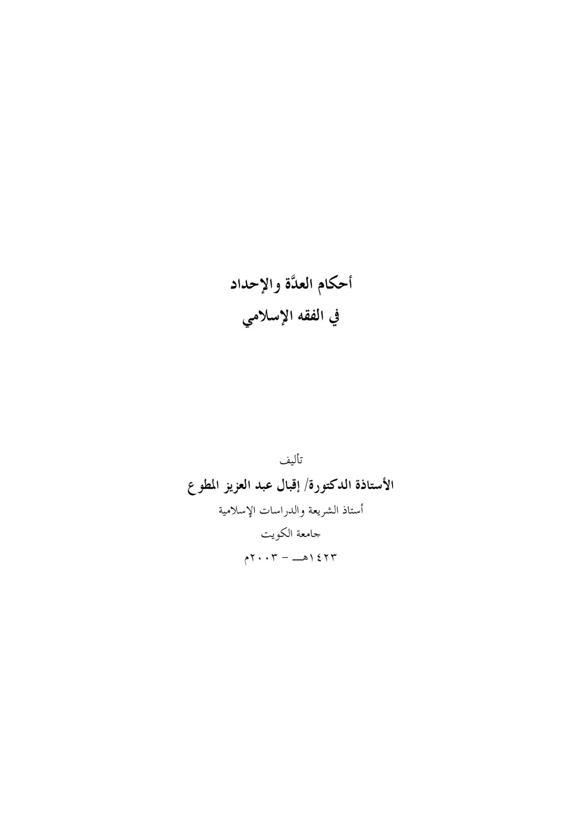 غلاف كتاب أحكام العدة والإحداد في الفقه الإسلامي