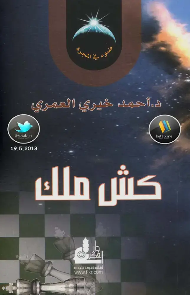 غلاف كتاب في المجرة: كش ملك