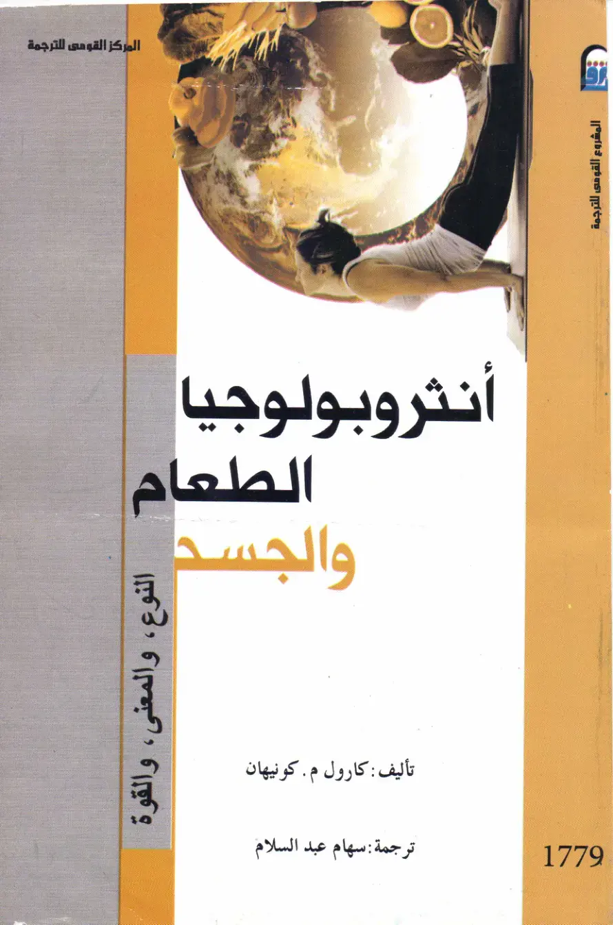 غلاف كتاب أنثروبولوجيا الطعام والجسد: النوع، والمعنى، والقوة