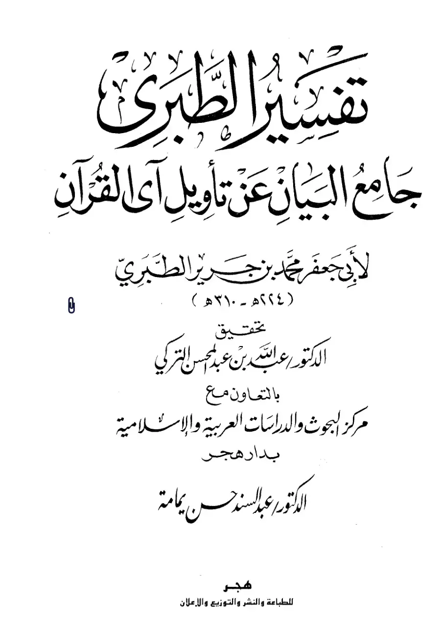غلاف كتاب تفسير الطبري