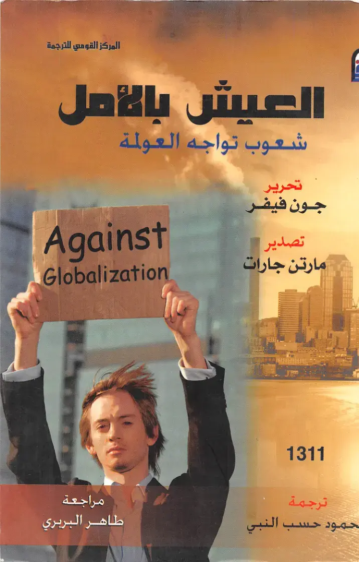 غلاف كتاب شعوب تواجه العولمة
