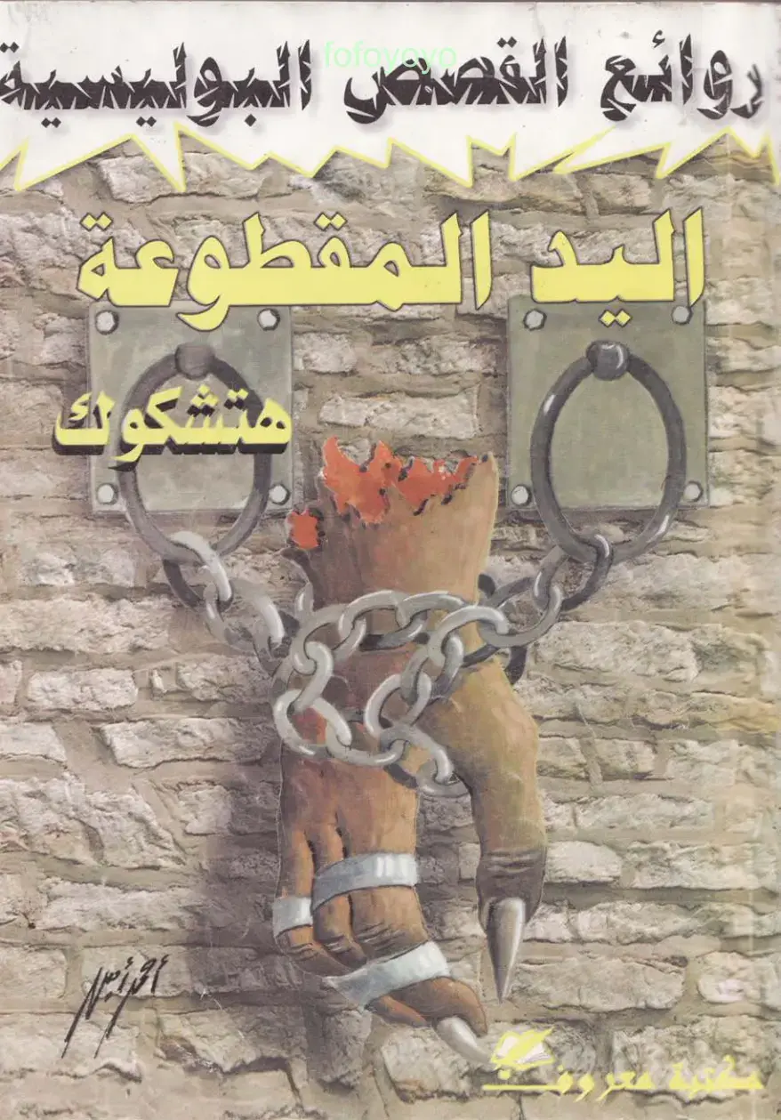 غلاف كتاب روائع القصص البوليسية المقطوعة