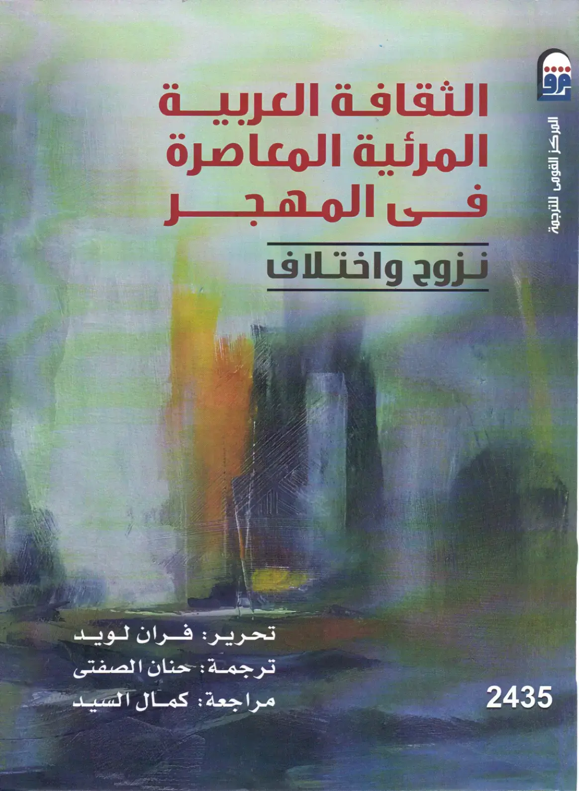 غلاف كتاب الثقافة العربية المرئية المعاصرة في المهجر: نزوح واختلاف