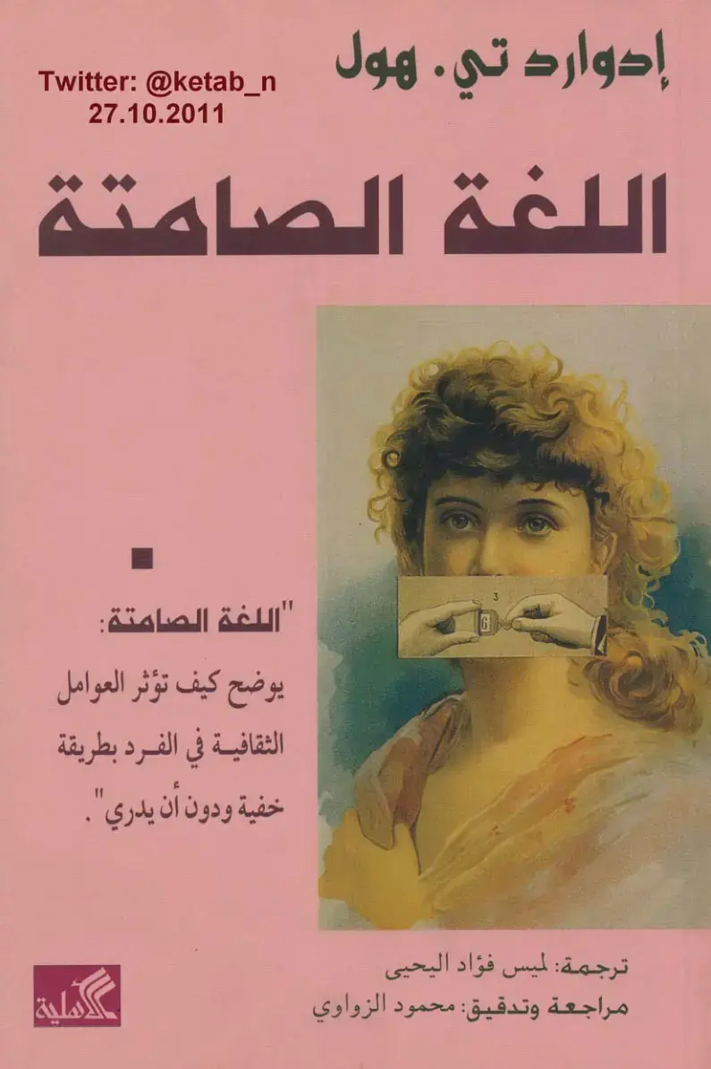 غلاف كتاب اللغة الصامتة