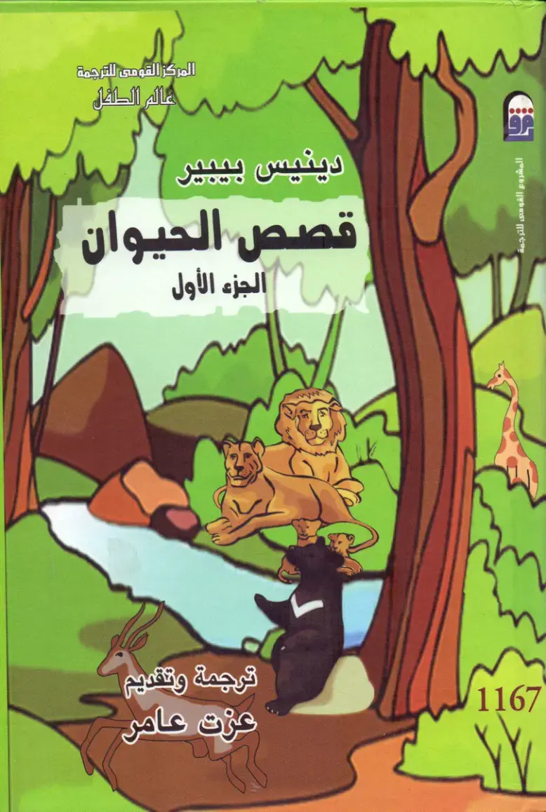 غلاف كتاب عالم الطفل - قصص الحيوان - الجزء الأول
