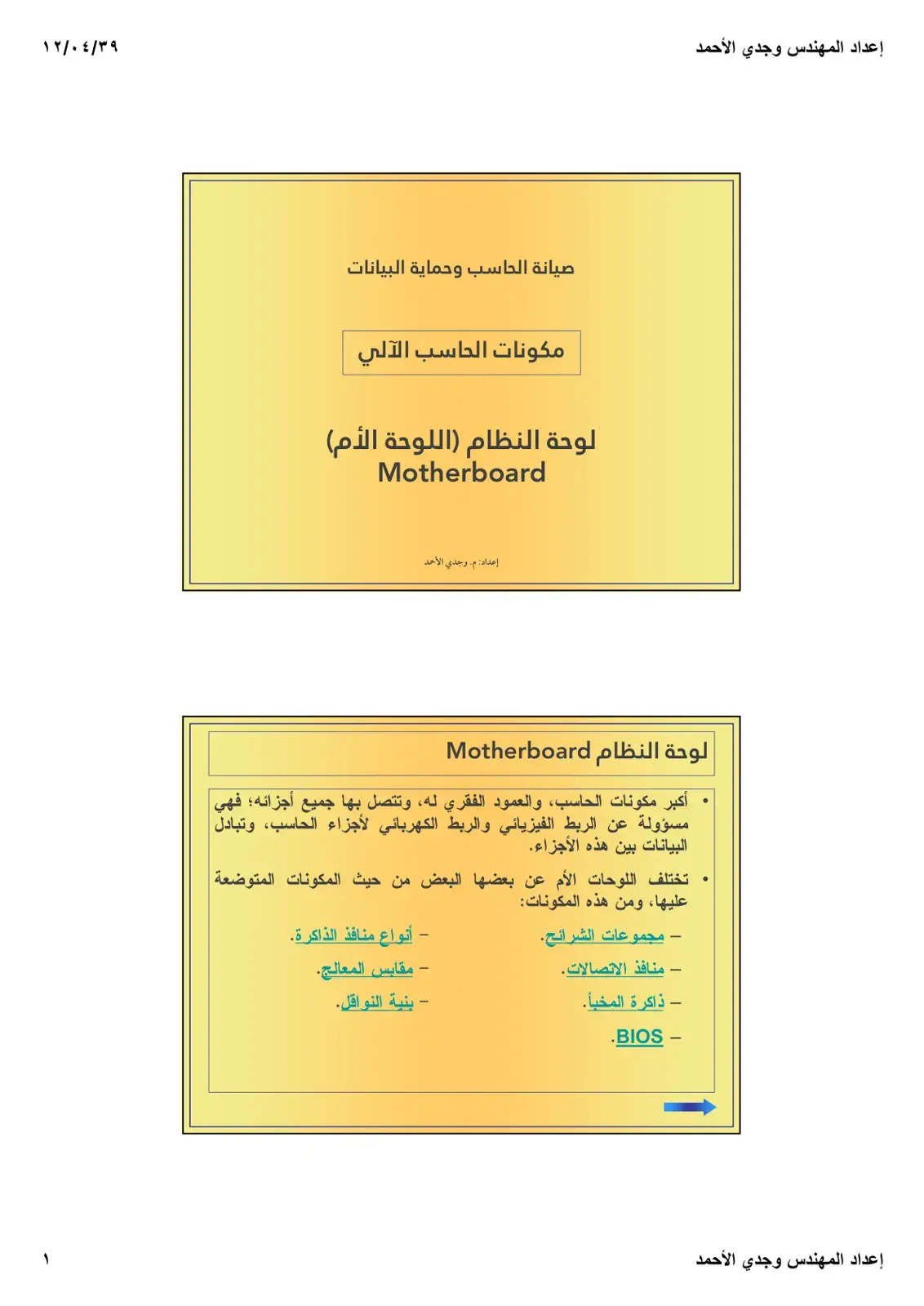غلاف كتاب صيانة الحاسب وحماية البيانات - مكونات الحاسب الآلي: لوحة النظام (اللوحة الأم)