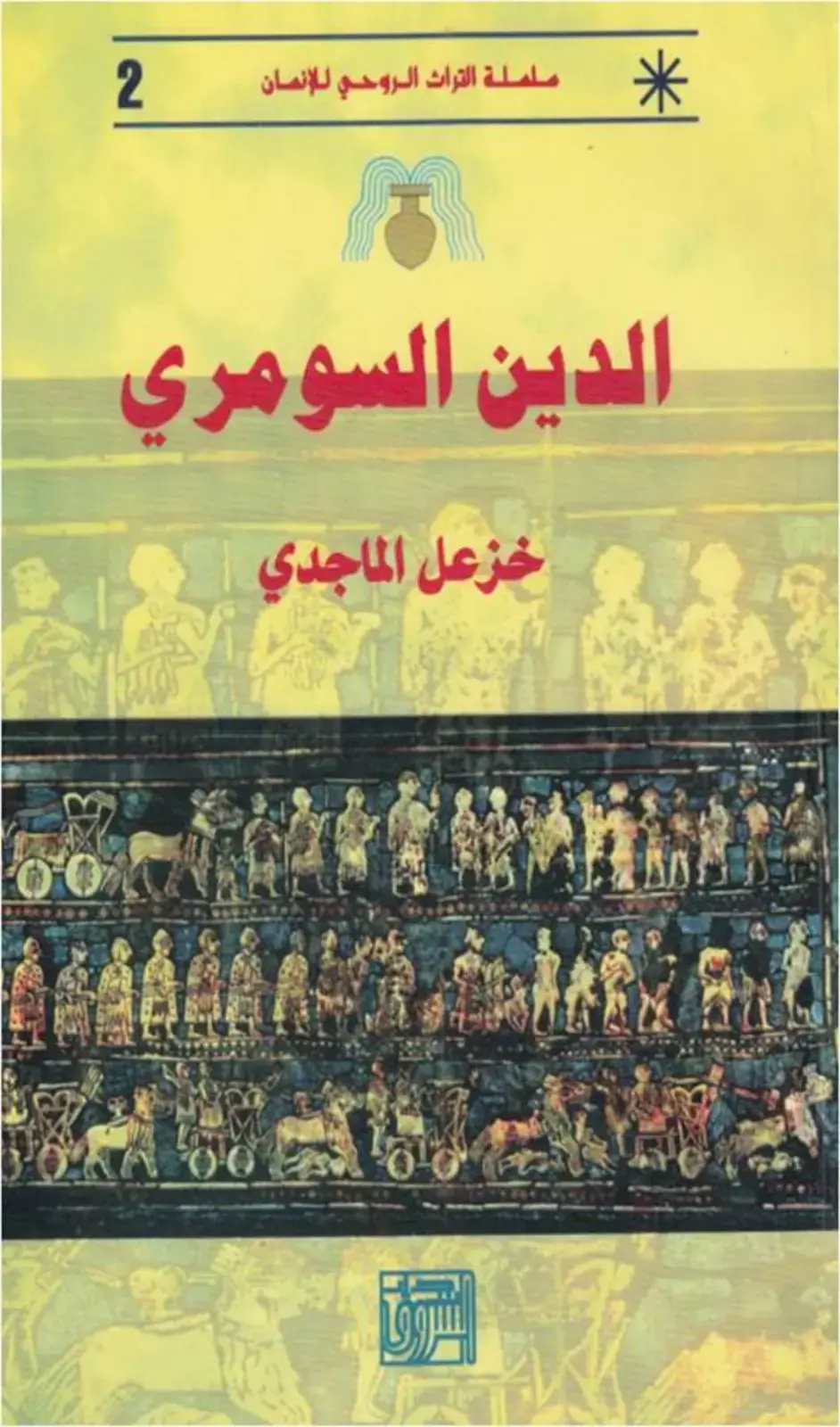 غلاف كتاب الدين السومري