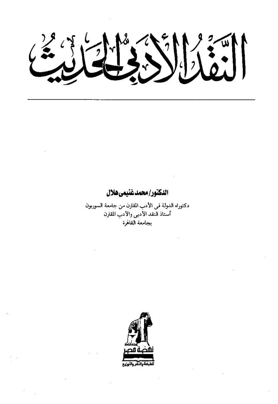 غلاف كتاب النقد الأدبي الحديث