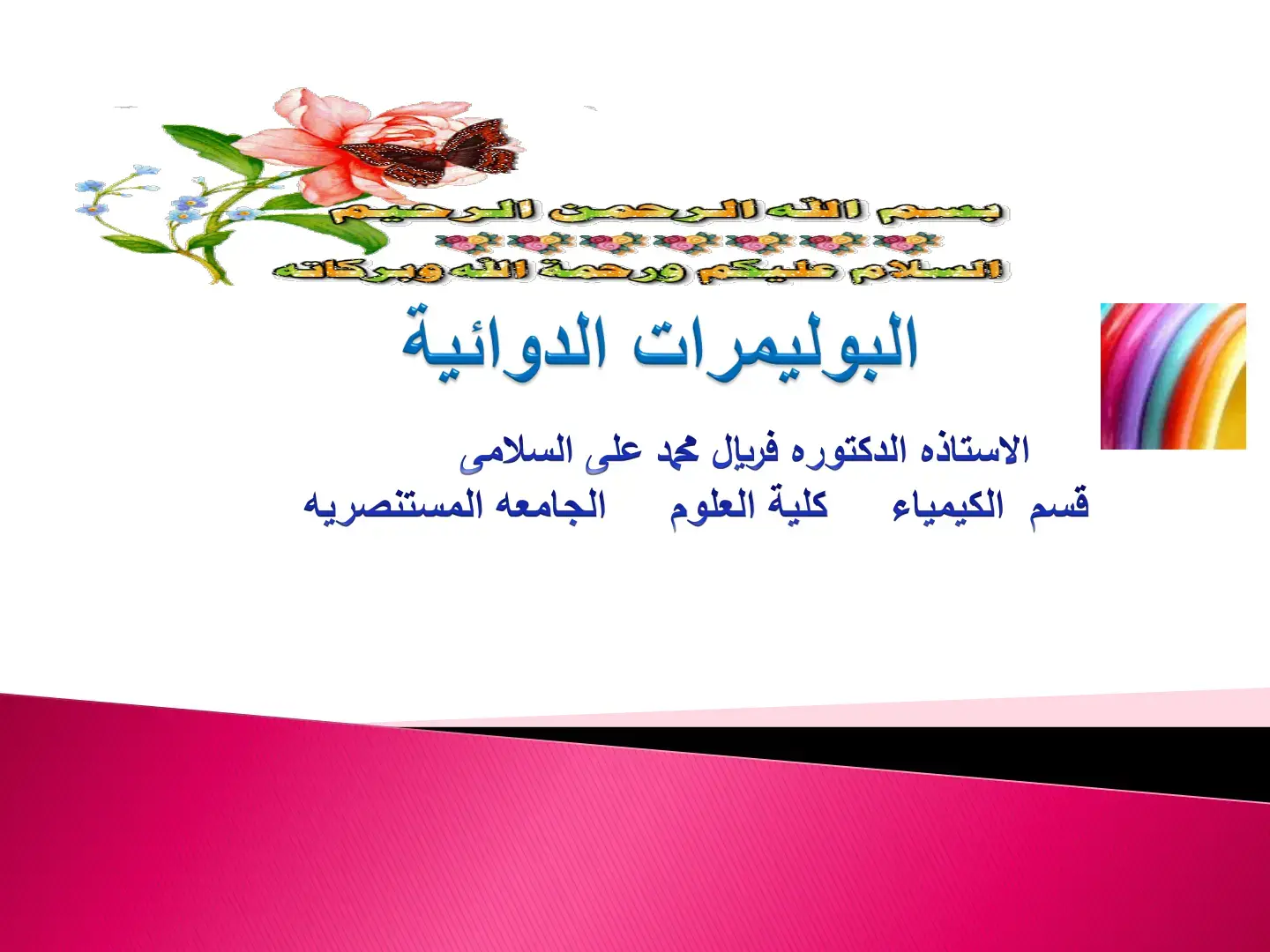 غلاف كتاب البوليمرات الدوائية