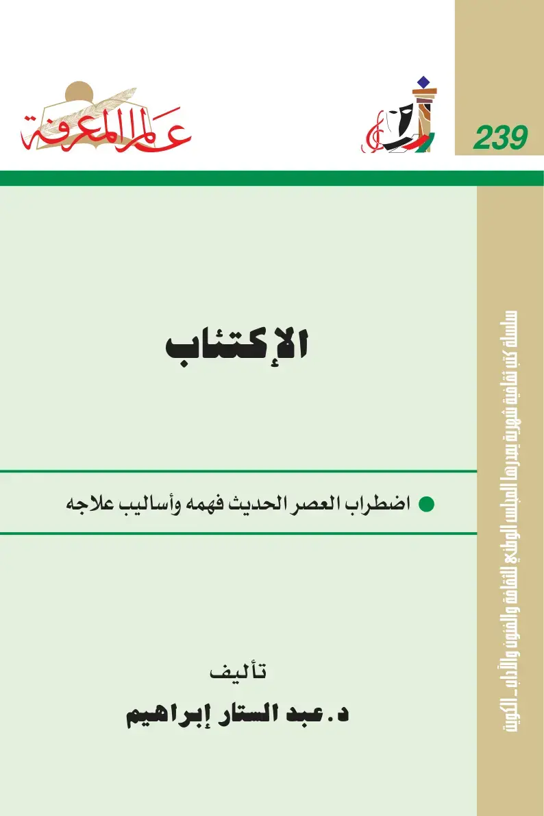غلاف كتاب الإكتئاب: اضطراب العصر الحديث فهمه وأساليب علاجه