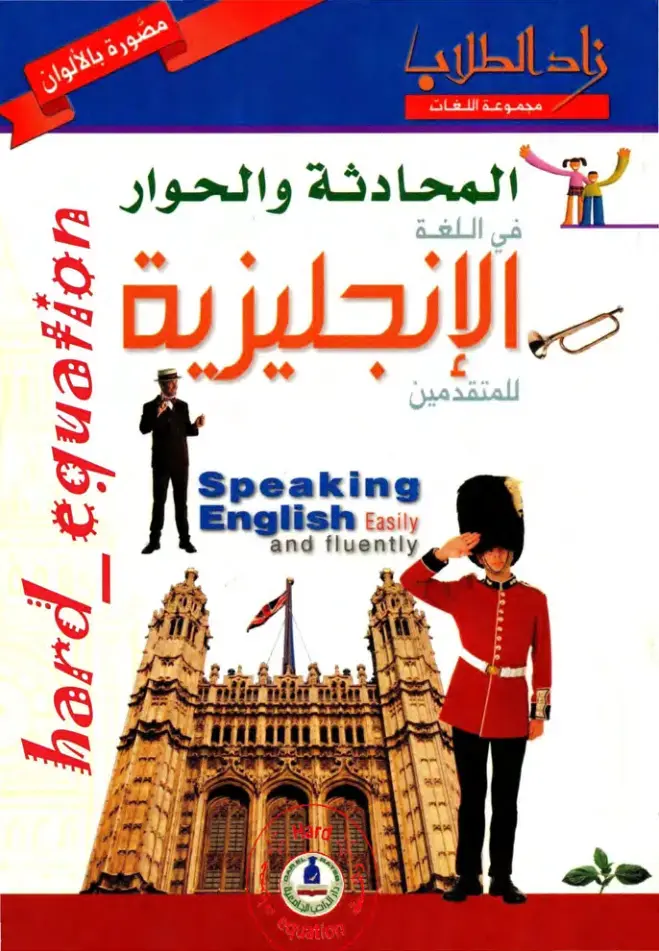 غلاف كتاب المحادثة والحوار في اللغة الإنجليزية للمتقدمين
