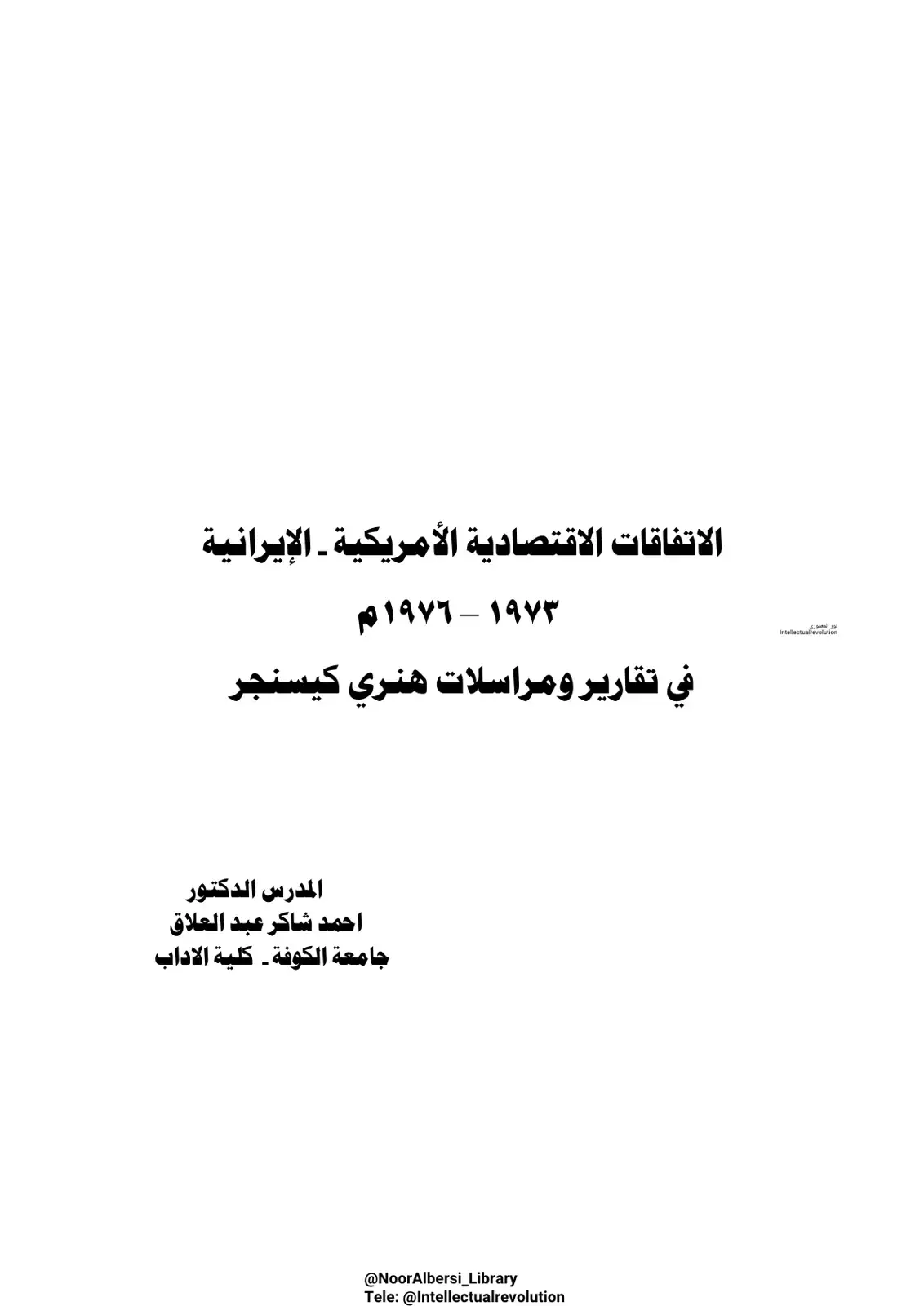 غلاف كتاب الاتفاقات الاقتصادية الأمريكية - الإير台بية 1973 - 1976م في تقارير ومراسلات هنري كيسنجر