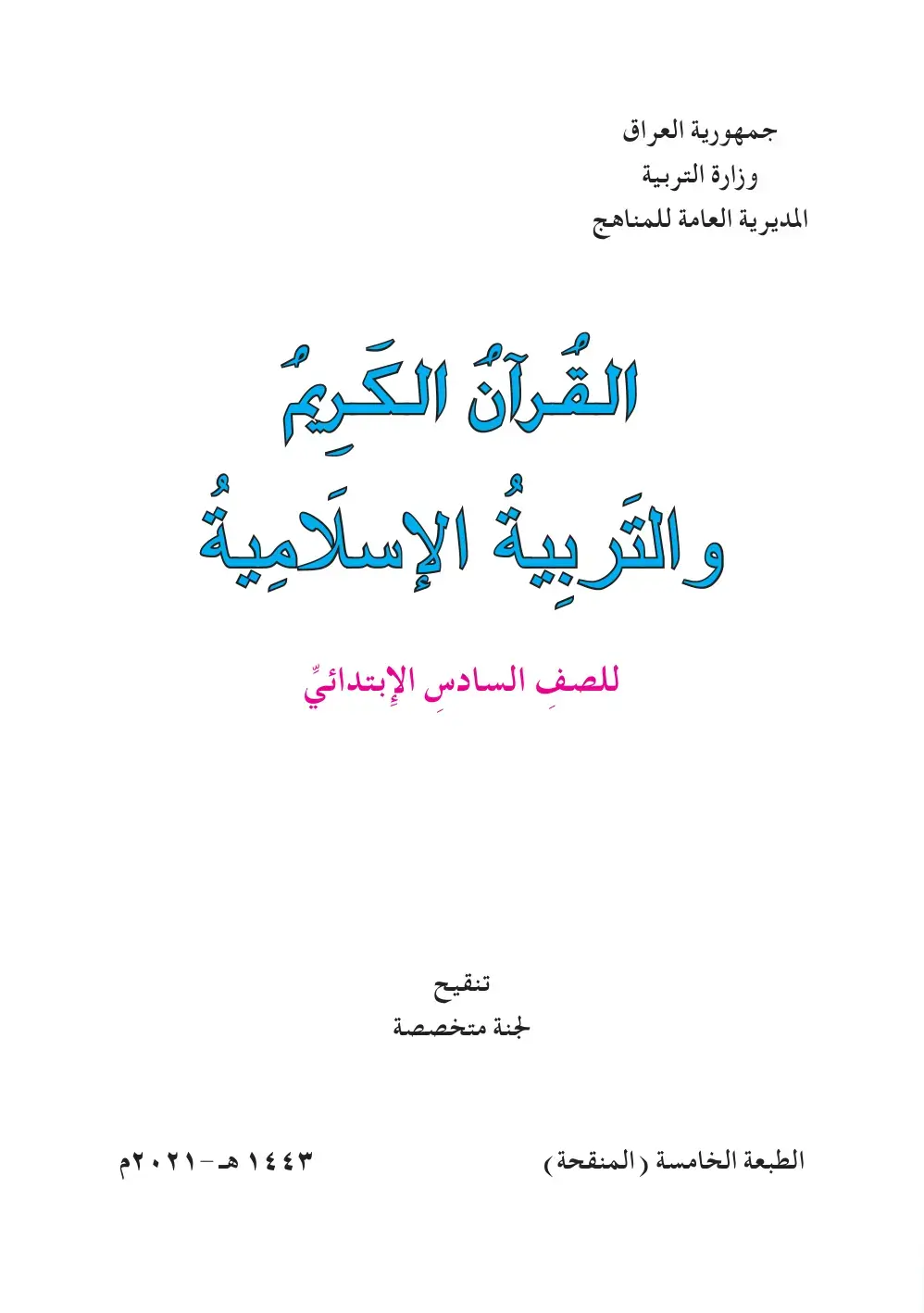 غلاف كتاب القرآن الكريم والتربية الإسلامية – الصف السادس الابتدائي