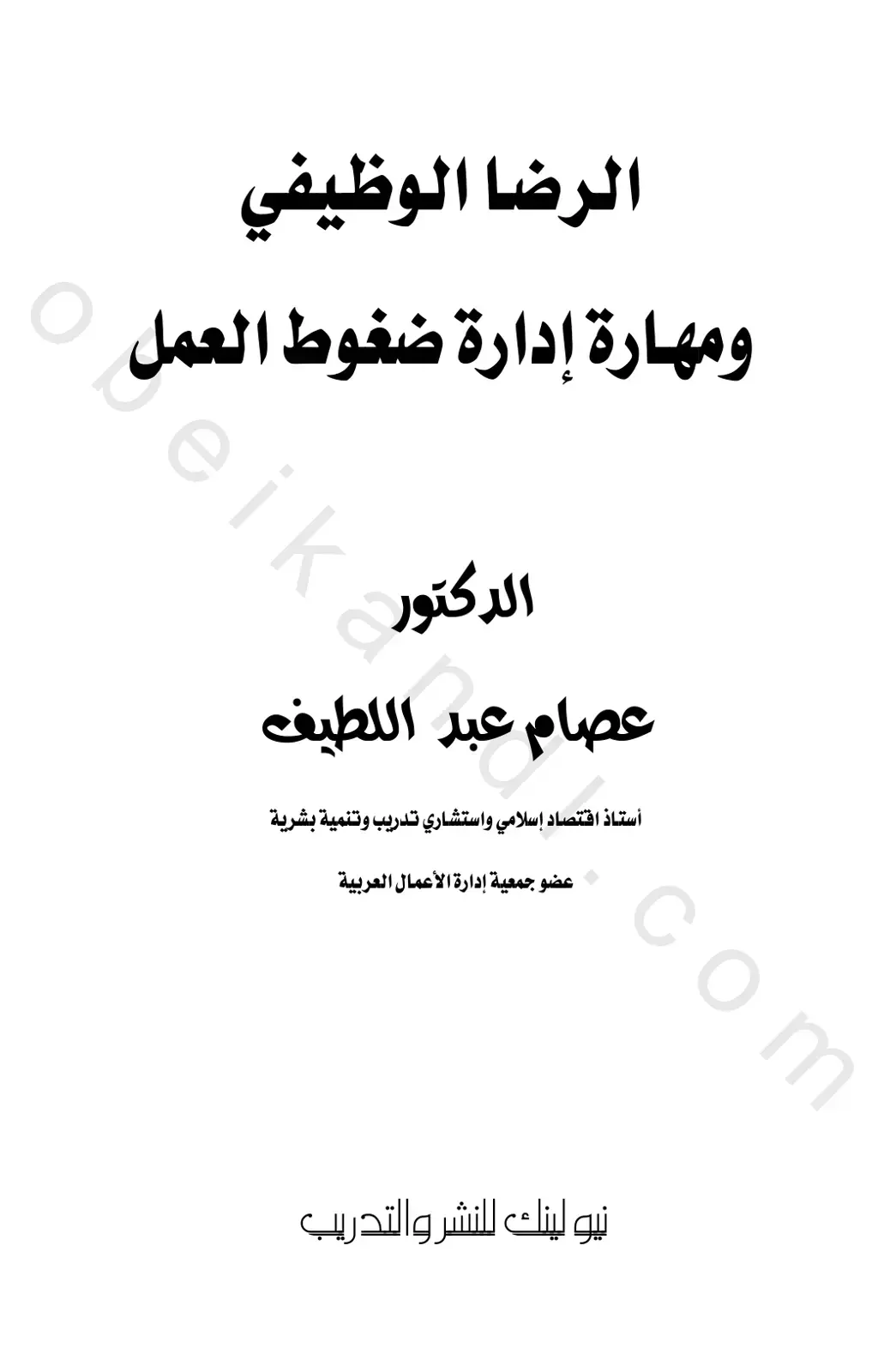 غلاف كتاب الرضا الوظيفي ومهارة إدارة ضغوط العمل