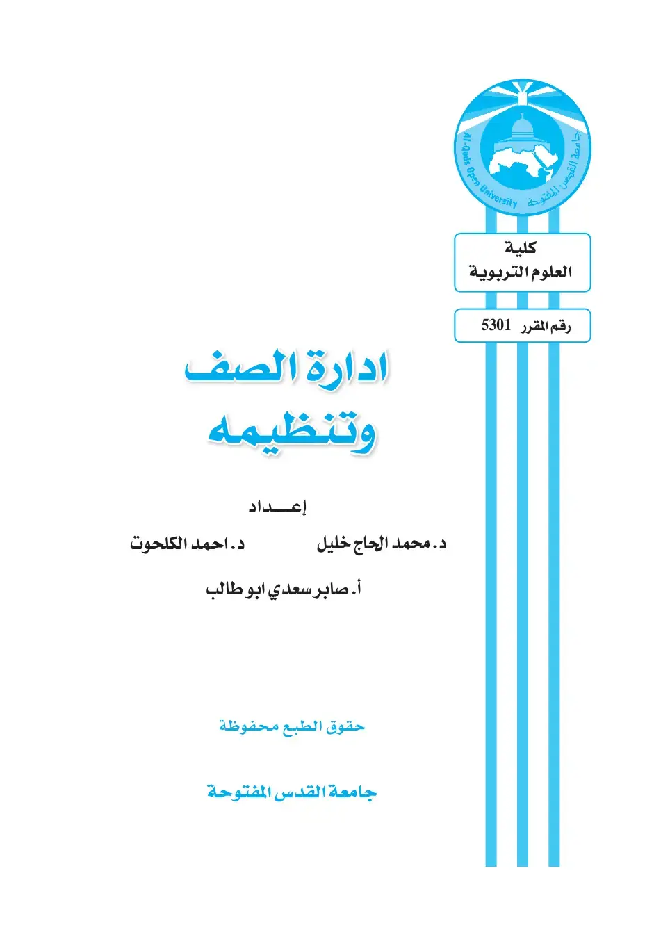 غلاف كتاب إدارة الصف وتنظيمه