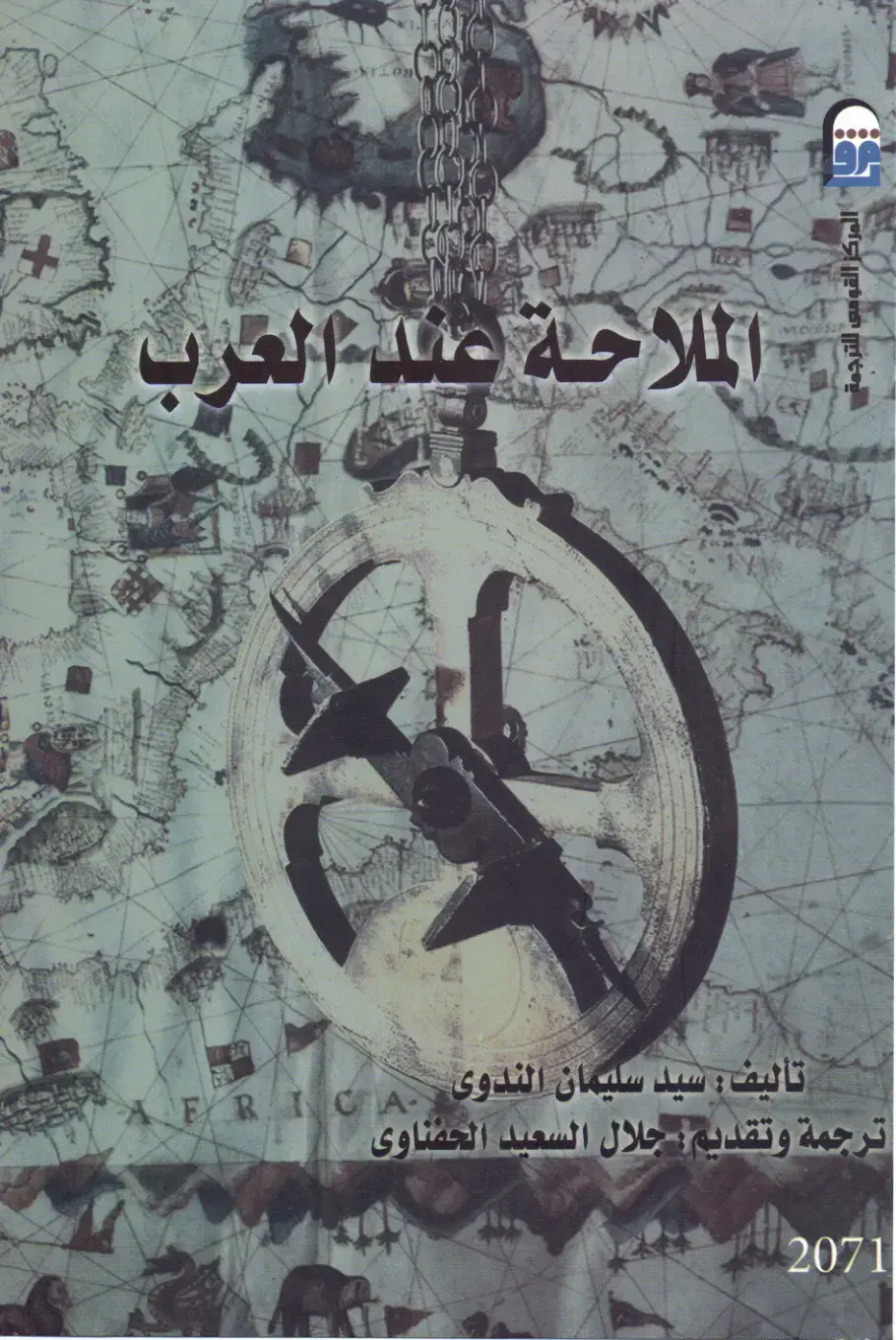 غلاف كتاب الملاحة عند العرب